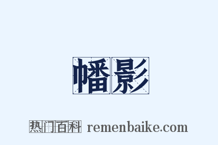 幡影是什么意思的图片